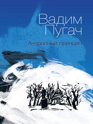 cover image of Антропный принцип